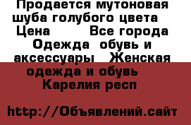 Продается мутоновая шуба,голубого цвета. › Цена ­ 20 - Все города Одежда, обувь и аксессуары » Женская одежда и обувь   . Карелия респ.